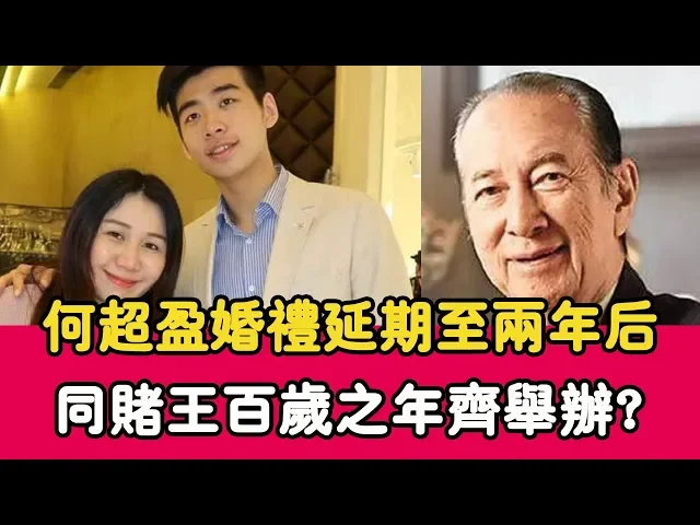 何超盈婚禮延期至兩年後,同何鴻燊百歲之年舉辦,或以大婚獻禮父親百歲?|貴圈四姨太